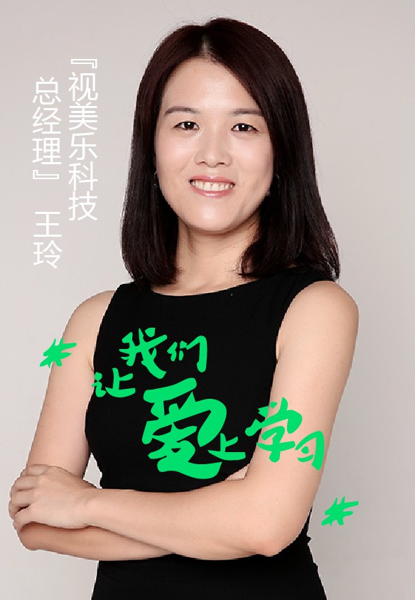 我是视美乐科技总经理 王玲