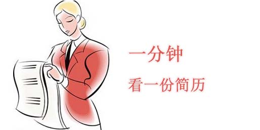 一分鐘一份簡歷