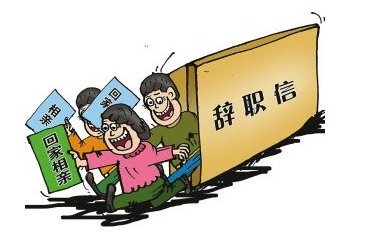 求职 找工作 裸辞