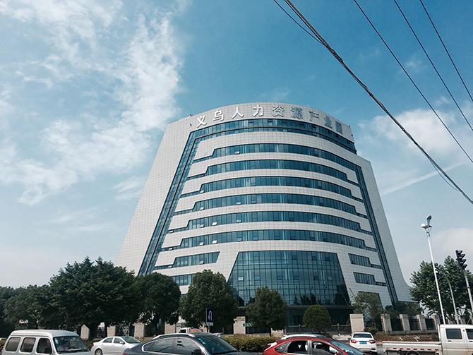 人力资源产业园