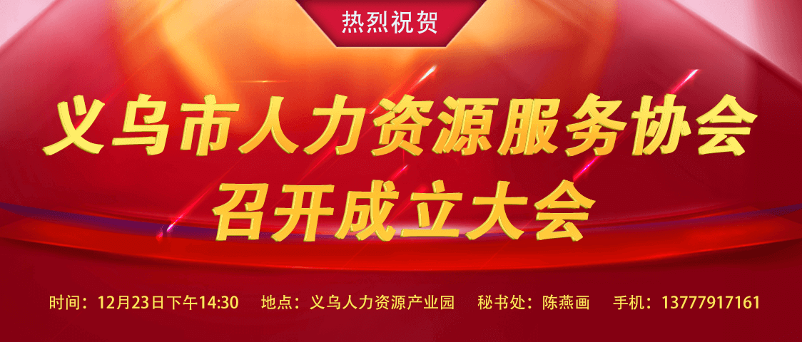 义乌市人力资源服务协会