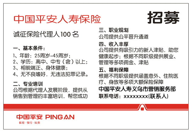 义乌人事助理-中国平安保险股份有限公司义乌